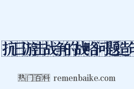 抗日游击战争的战略问题造句是什么意思的图片